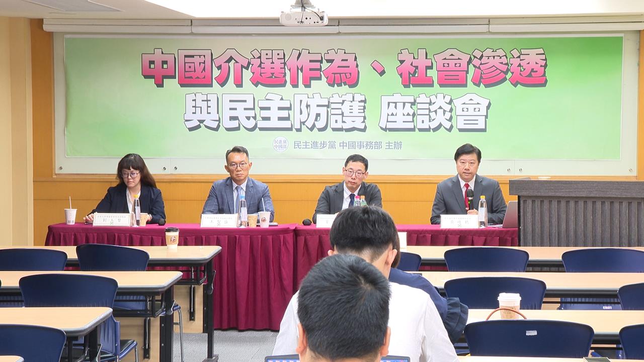 手端多樣！中國介選態勢升溫　民進黨邀國內外專家辦座談籲關注