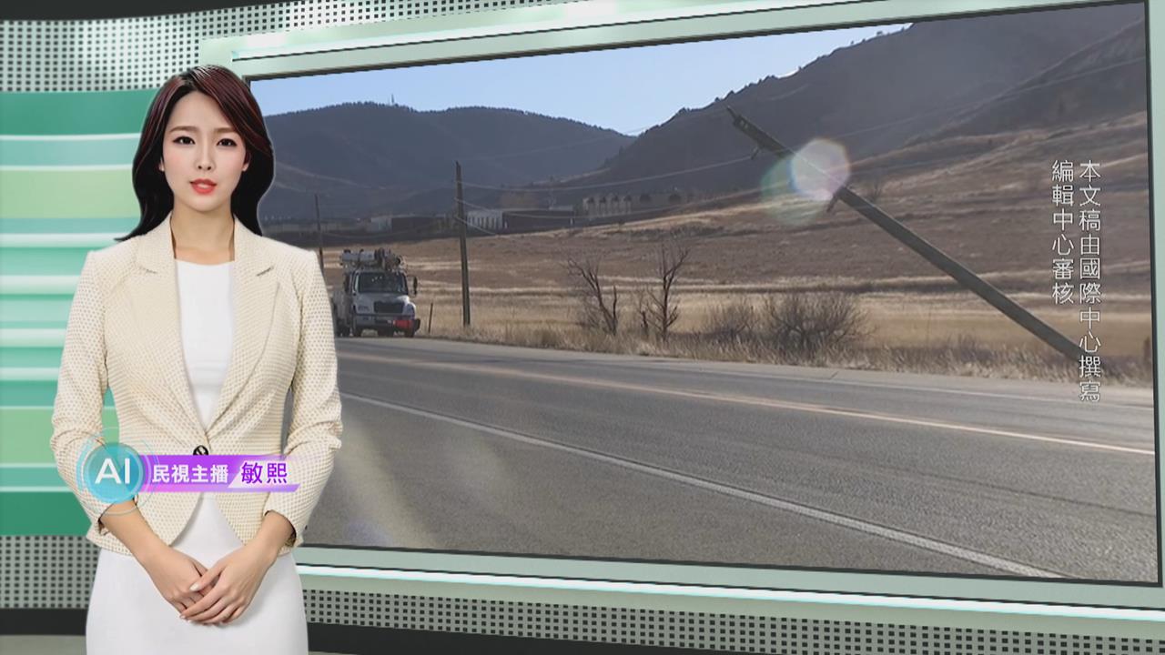 敏熙報氣象/強風侵襲美國科羅拉多 數千戶停電.數百航班延誤