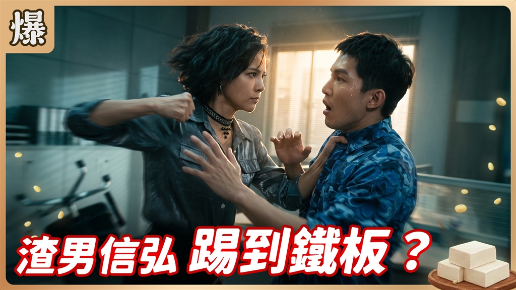 《豆腐媽媽-EP184精彩片段》渣男信弘 踢到鐵板？