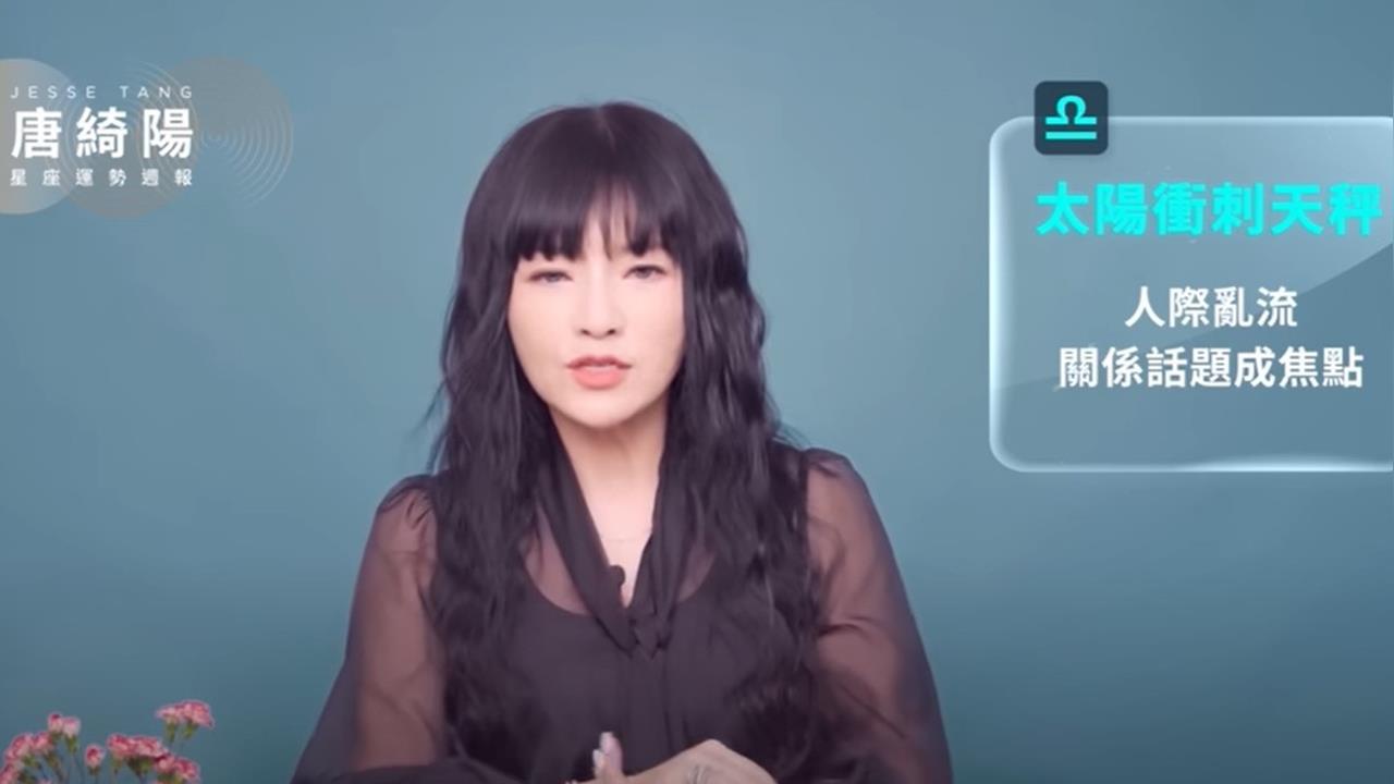 唐綺陽揭一週星座運勢!「3星座」關鍵星象影響曝:天秤人際關係成焦點