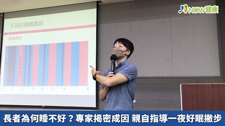 長者為何睡不好？專家揭密成因　親自指導一夜好眠撇步