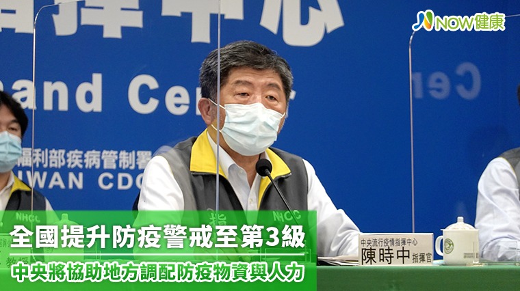 全國防疫升第3警戒 中央與各縣市將每天召開防疫會議