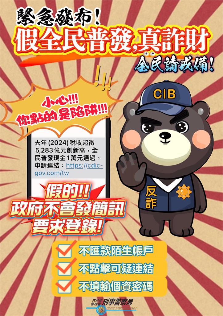 申請普發現金一萬元 ？刑事警察局，發佈詐欺緊急警告