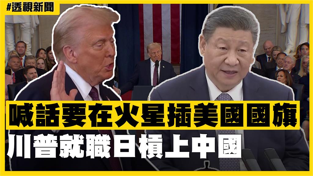 透視新聞／喊話要在火星插美國國旗　川普就職日槓上中國