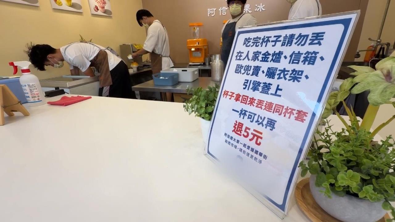 回收杯子退5元遭檢舉重複使用　國華街冰店喊冤：是怕環境髒亂