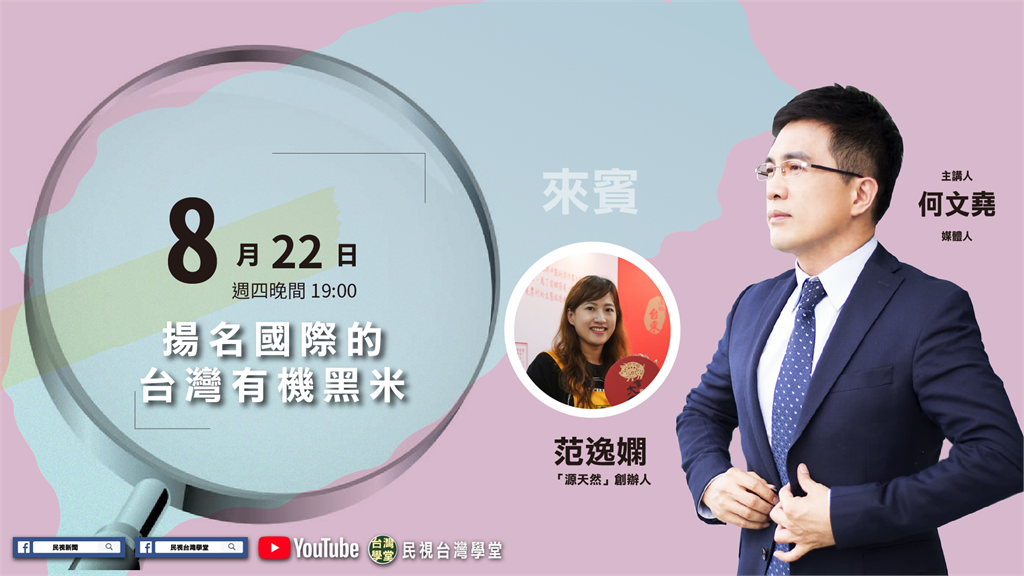 LIVE／台灣有機米揚名國際 創辦人透露如何種出黑米界LV？