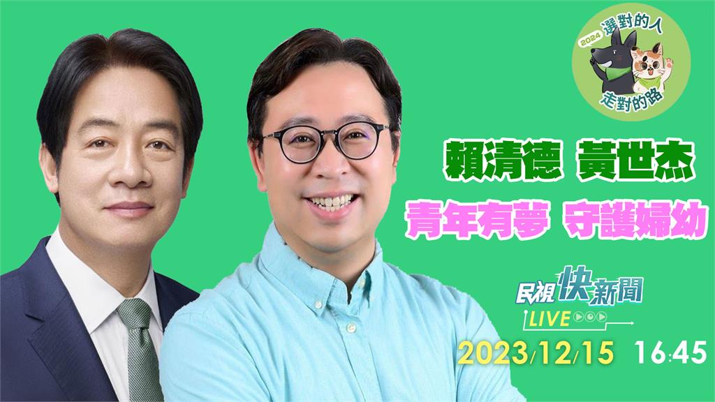 LIVE／守護婦幼、共築孩子未來的路！　賴清德、黃世杰「約在楊梅青年有夢」