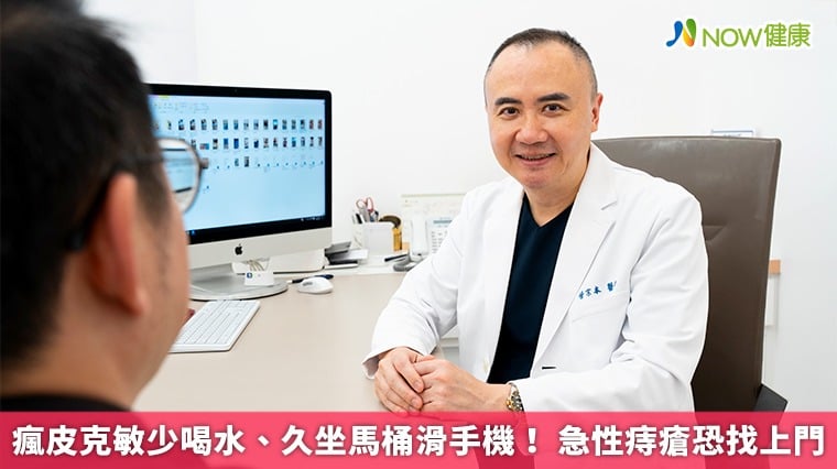 瘋皮克敏少喝水、久坐馬桶滑手機！ 急性痔瘡恐找上門