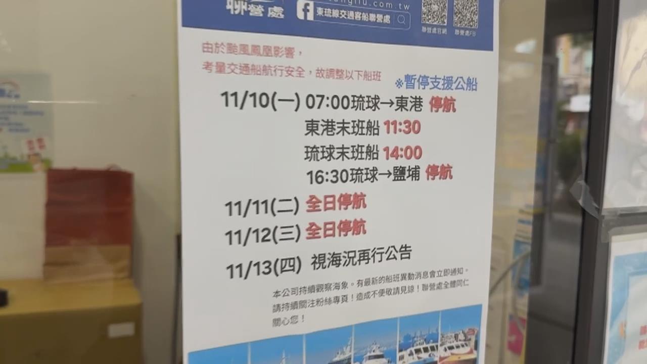 鳳凰逼近！東琉線、澎湖船班　「全面停航至週三」民眾搶搭