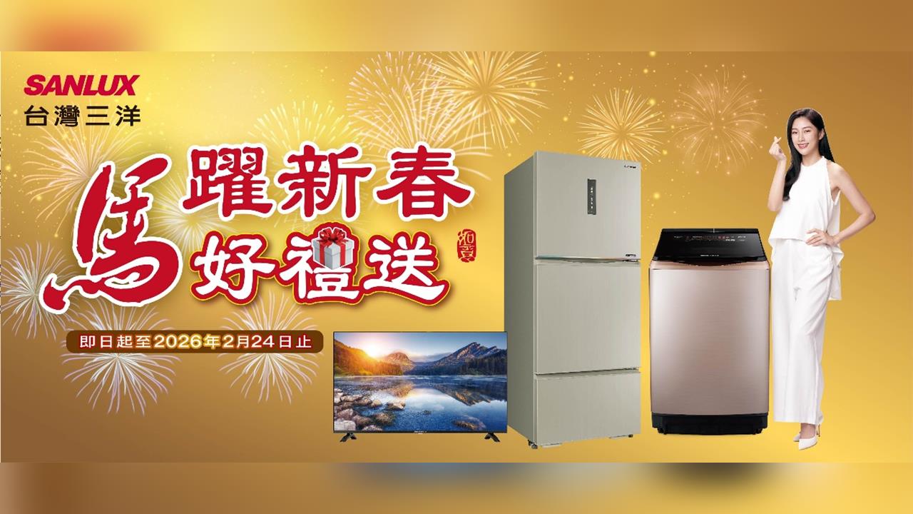 SANLUX 台灣三洋 馬躍新春  好禮迎好運