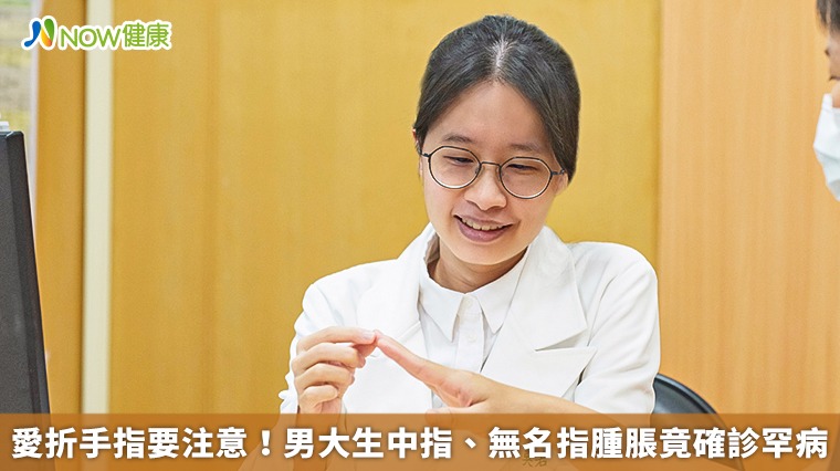 別再折手指！他指關節莫名腫脹罹罕病　全球不到150例