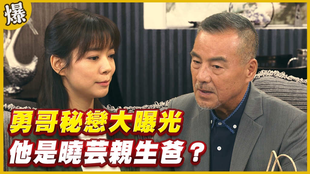 《黃金歲月-EP237精采片段》勇哥秘戀大曝光   他是曉芸親生爸？