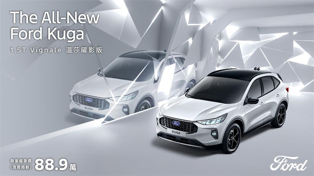 The All-New Ford Kuga 全車系加碼熱銷回饋價 86.9 萬起