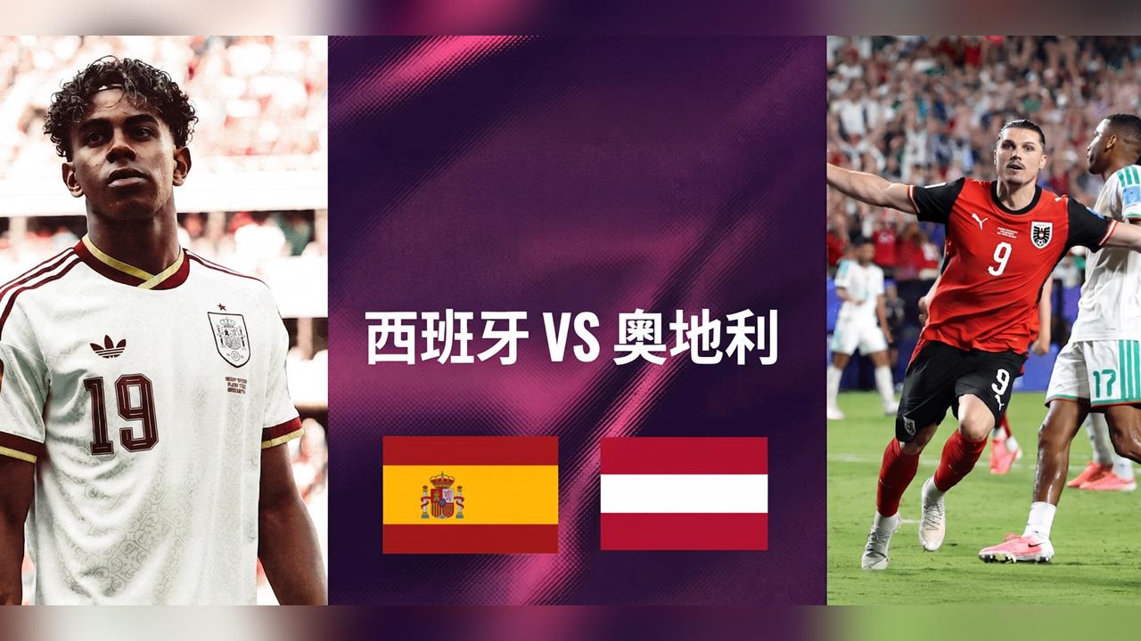世足賽/32強西班牙盤口解析!鬥牛士軍團火力全開讓1.5有望打穿 奧地利準備打包