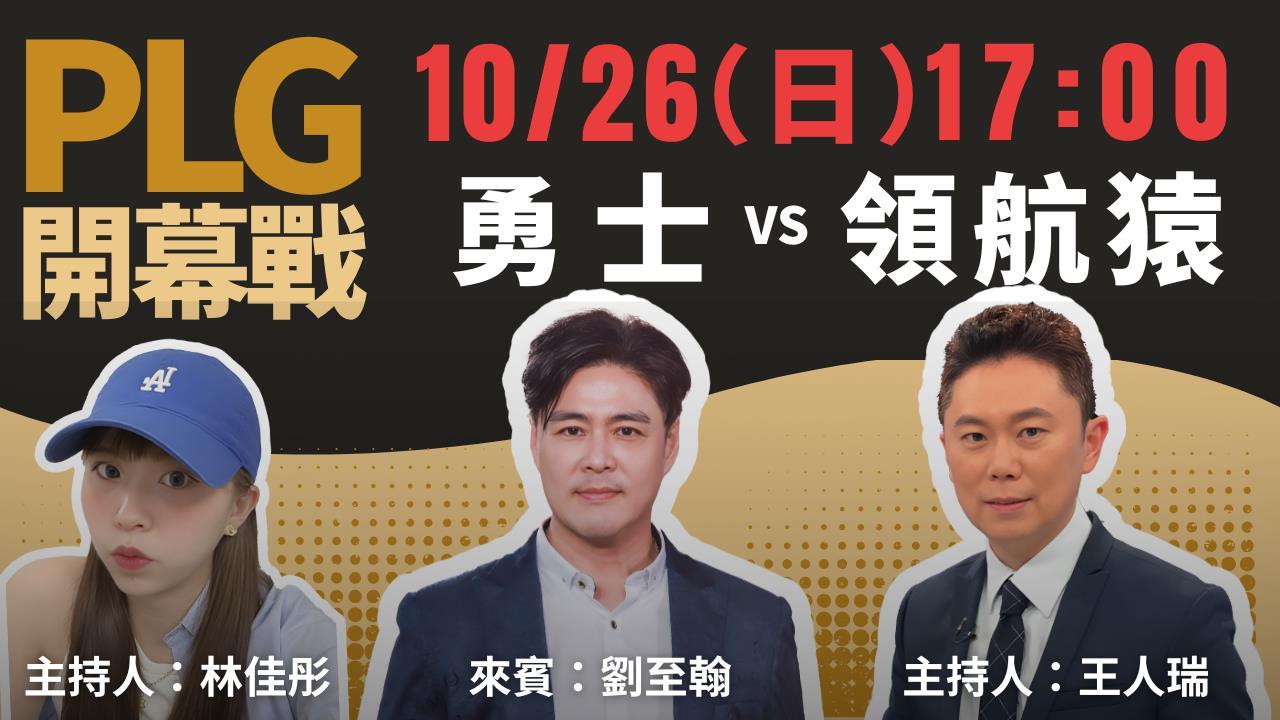 PLG/新直播上線!《PLG Live 543》陪看球、聊八卦 首集男神來作客