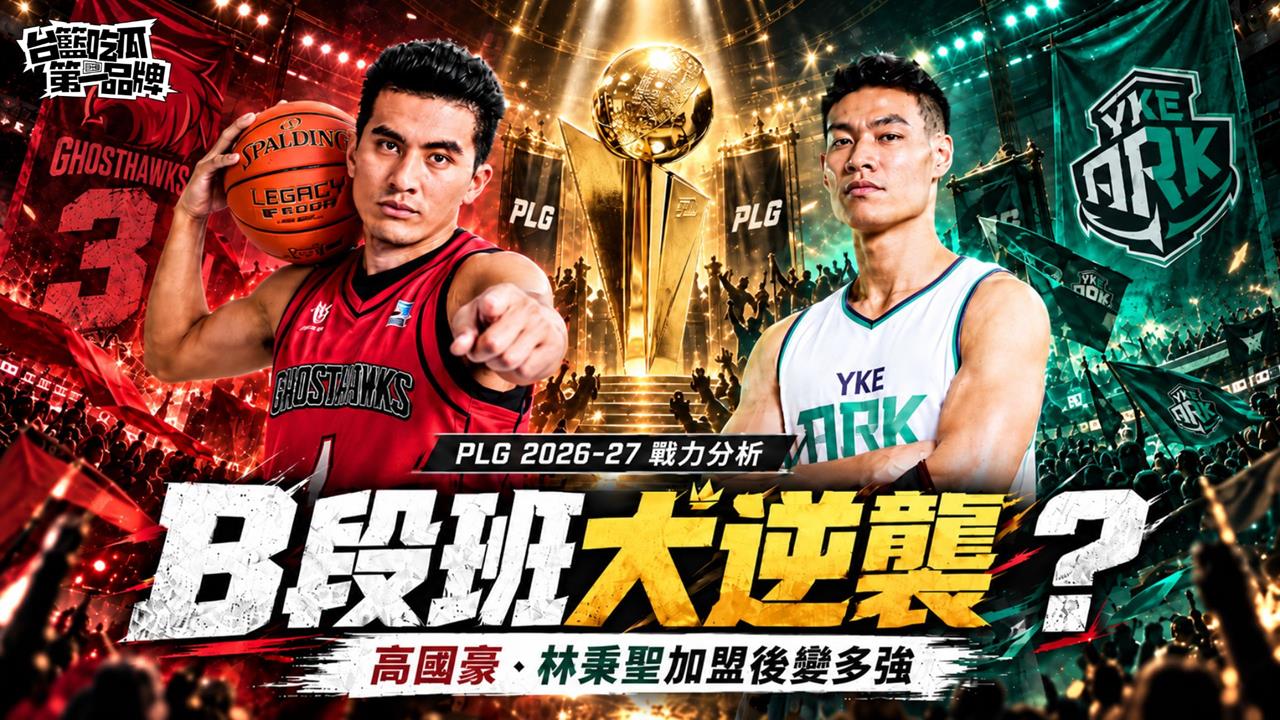 PLG／台籃吃瓜第一品牌｜B段班大逆襲！高國豪、林秉聖成救世主？