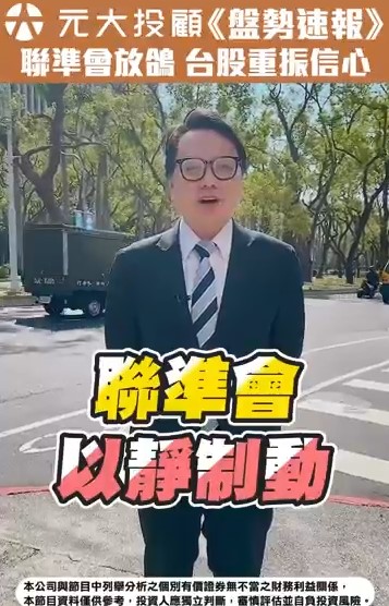 聯準會以不變應萬變　台股重振信心！軟體股&邊緣AI運算重拾動能