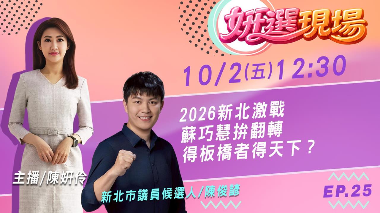 蘇巧慧拚翻轉新北！2026最激戰得板橋者得天下？陳俊諺曝第一手觀察 姸選現場