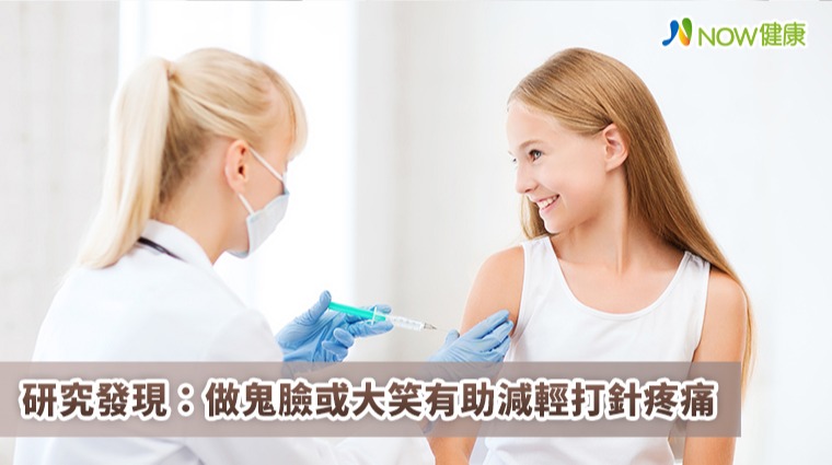 接種疫苗別害怕 研究：做鬼臉或大笑有助減輕打針疼痛