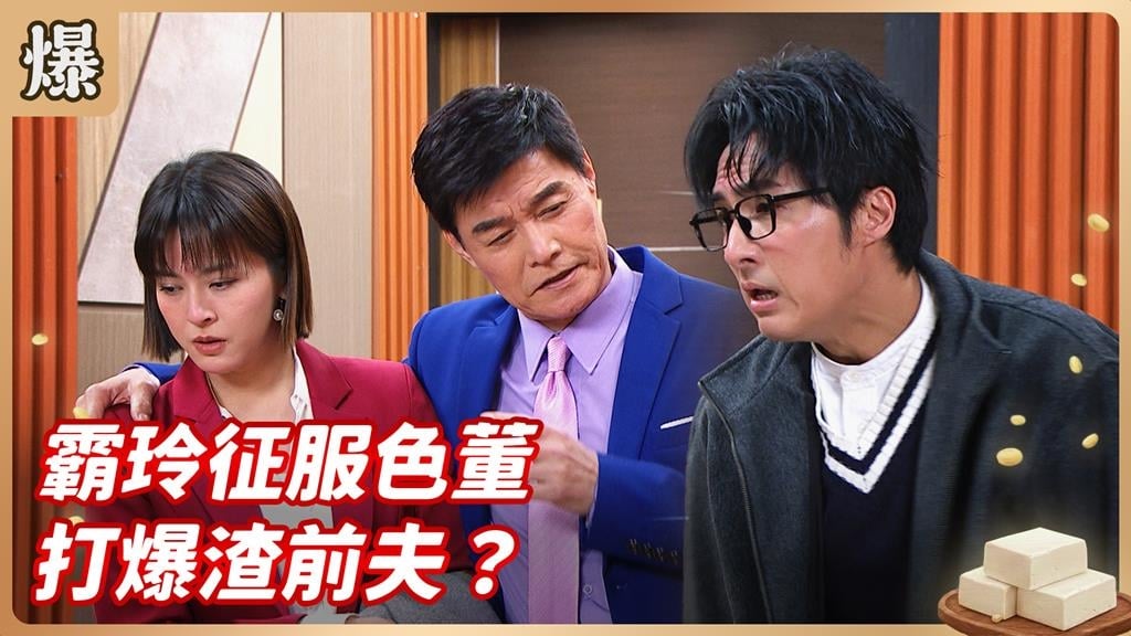 新女性談業務比男人更狠!女王左哄色董右打前夫?《豆腐媽媽-EP27精彩片段》