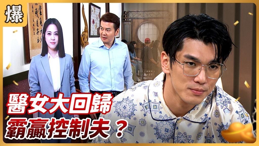 《好運來-EP195精彩片段》醫女大回歸 霸贏控制夫？