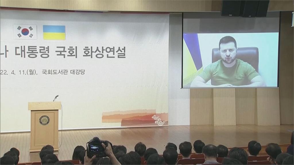 澤倫斯基向南韓國會演說　要求軍事援助抗俄