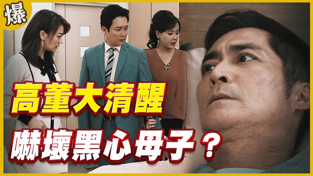 《黃金歲月-EP119精采片段》高董大清醒    嚇壞黑心母子？