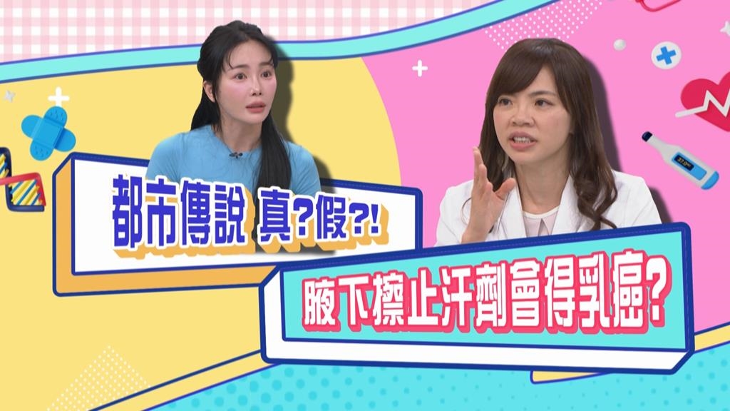 (影)／都市傳說是真是假 腋下擦止汗劑會得乳癌？