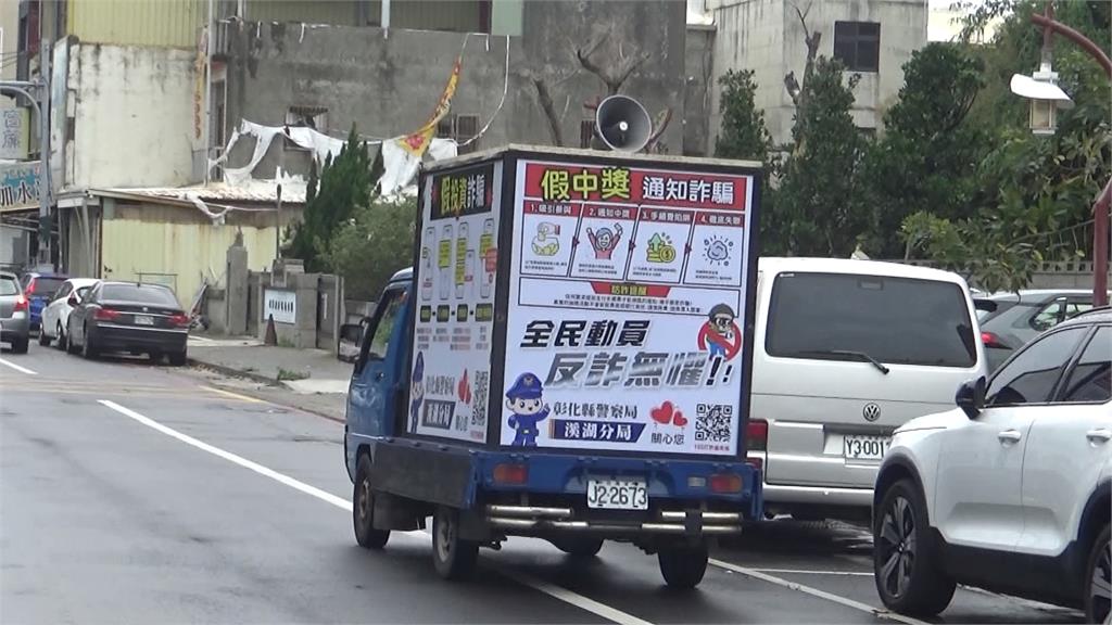 彰化打詐放送車來了！　宣導防詐大街小巷跑透透