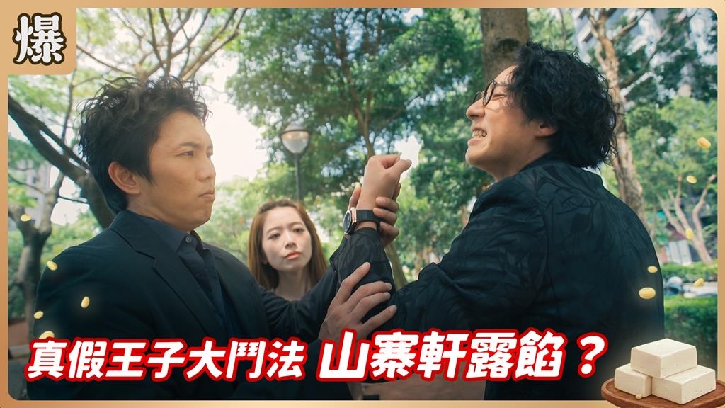 《豆腐媽媽-EP166精彩片段》真假王子大鬥法 山寨軒露餡？ 
