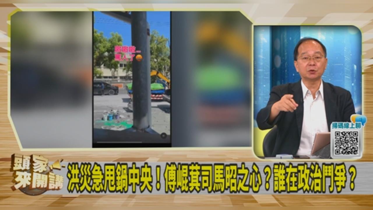 頭家講(影)/花縣府撤離沒到位?災民可提告!王瑞德:國賠機率高!