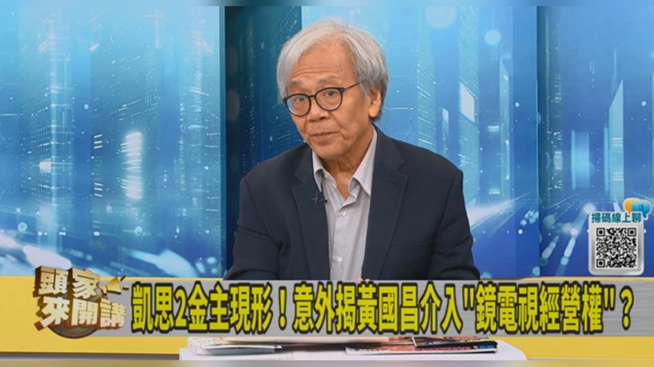 頭家講(影)／追狗仔基金牽扯到「綠營大佬黃安捷」？溫紳：行不正的是黃國昌！