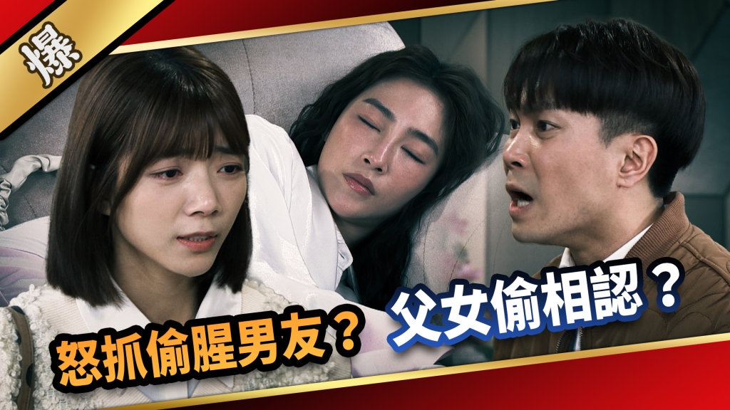 《愛的榮耀-EP51精采片段》怒抓偷腥男友? 父女偷相認?