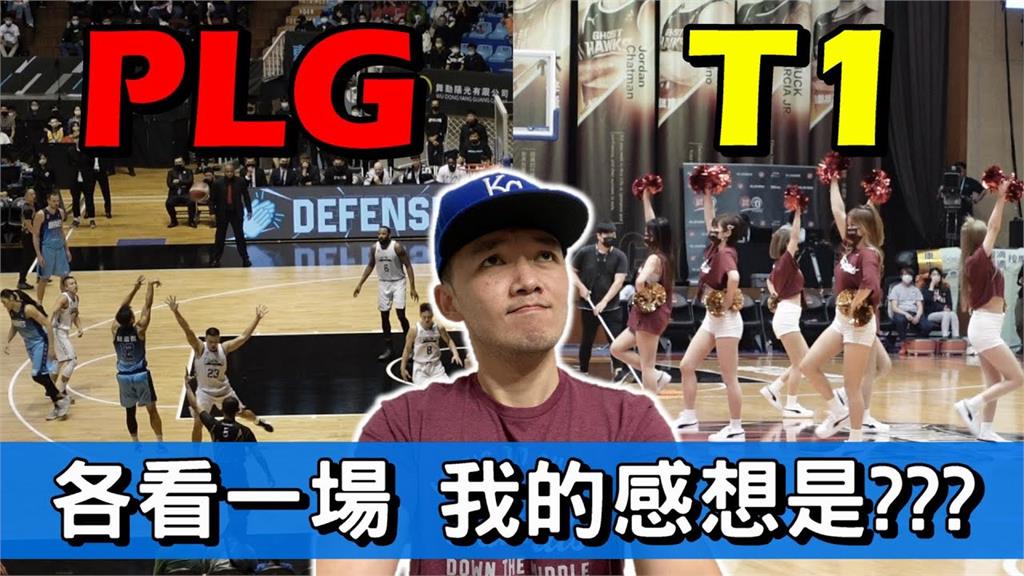 2大台灣職籃聯盟看球初體驗　棒球網紅：P.LEAGUE+比賽精彩很多