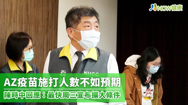AZ疫苗施打成效不如預期 最快周三宣布擴大接種對象