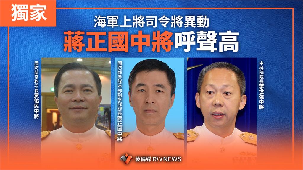 獨家／海軍上將司令將異動　蔣正國中將呼聲高