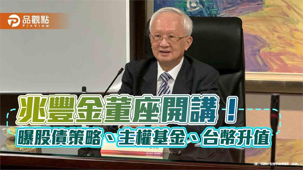 兆豐金董瑞斌：盡量配息不配股！曝股債策略、房市與主權基金看法