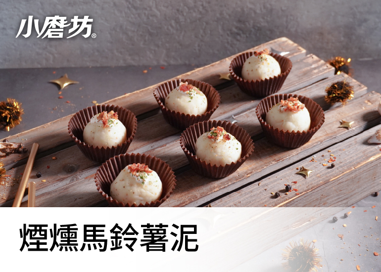 煙燻馬鈴薯泥｜豐厚的層次口感