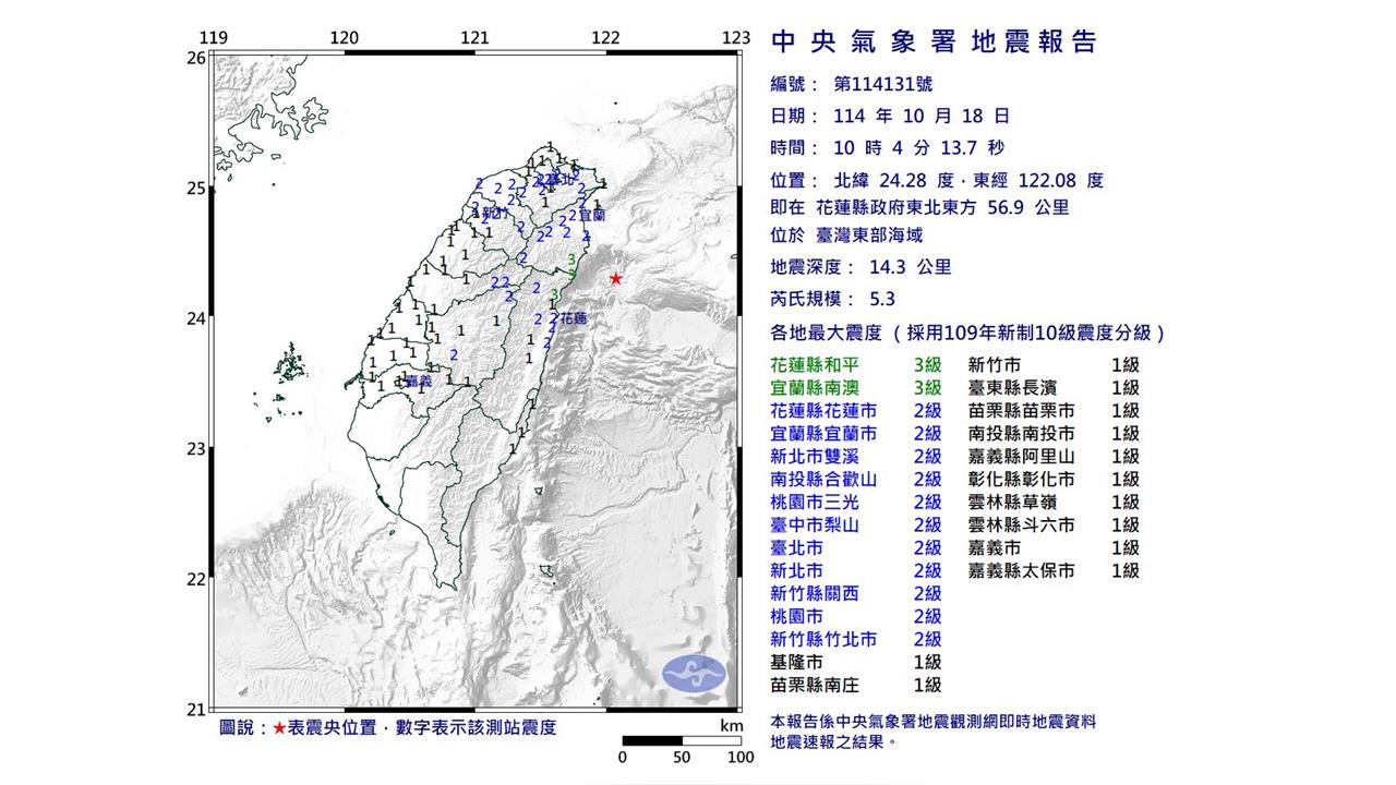 快新聞/地牛翻身!10點4分東部海域5.3地震 最大震度3級