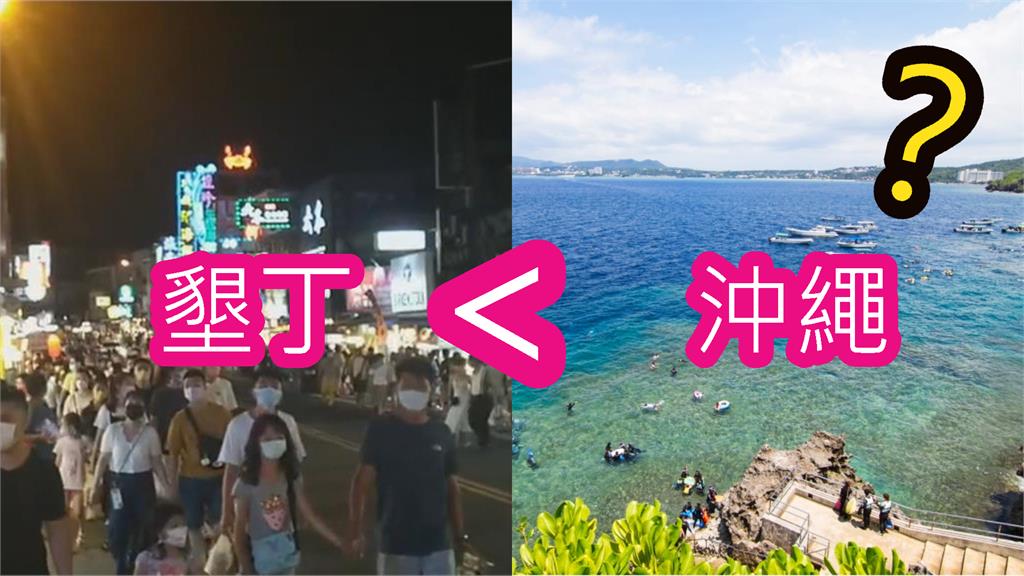 寧可「＋＄飛沖繩」也不去墾丁？內行人曝「2大關鍵」：不敢講怕被笑！