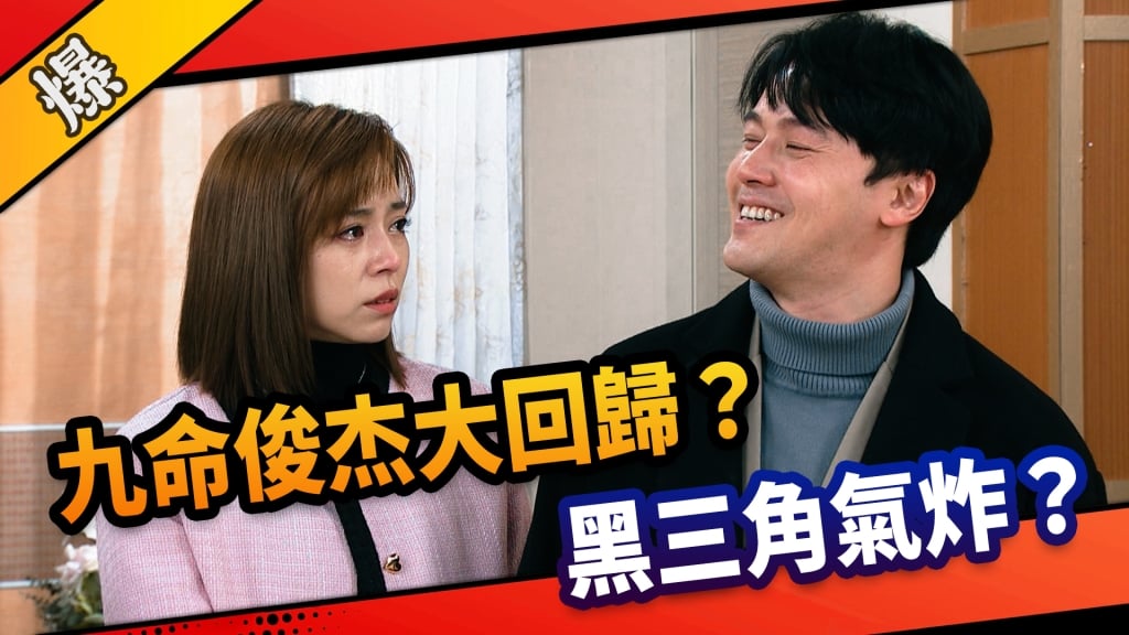 《市井豪門-EP116精采片段》九命俊杰大回歸？   黑三角氣炸？