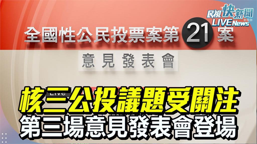LIVE／核三重啟公投第3場發表會！黃士修、甘崇緯正面對決　民視現場直擊
