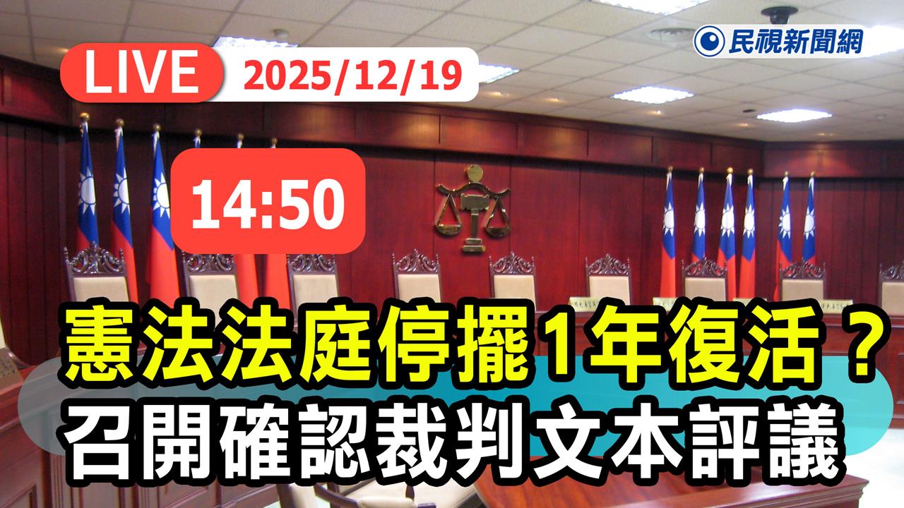 LIVE／憲法法庭停擺一年有望大復活？　司法院現場直擊