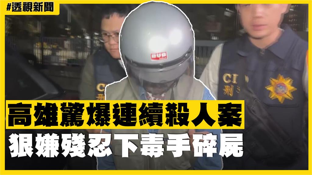 透視新聞／高雄驚爆連續殺人案　狠嫌殘忍下毒手碎屍