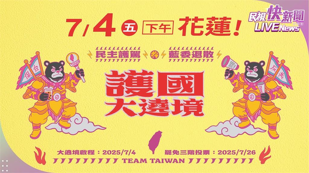 LIVE／保台香燈腳站出來！　護國大遶境「民主護駕 藍委退散」