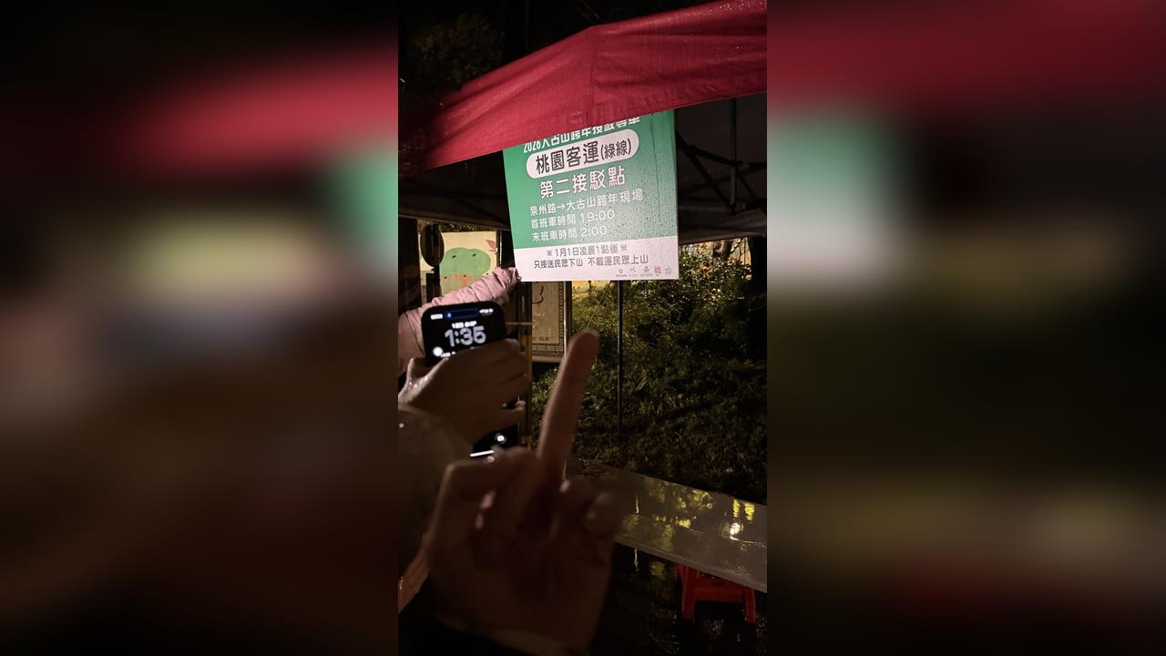 快新聞/桃園大古山跨年活動遊客遭丟包 網怒:新年第1天慘淋雨滯留山上