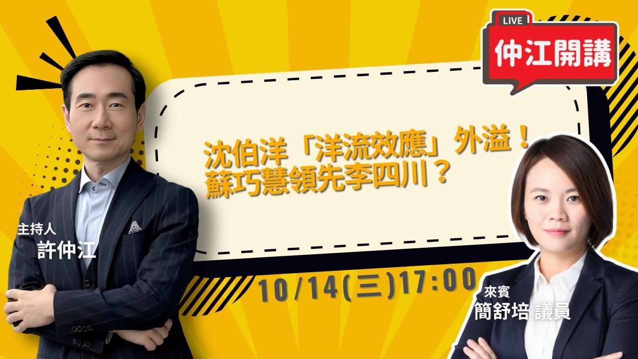 沈伯洋「洋流效應」外溢！蘇巧慧領先李四川？10/14《仲江開講》