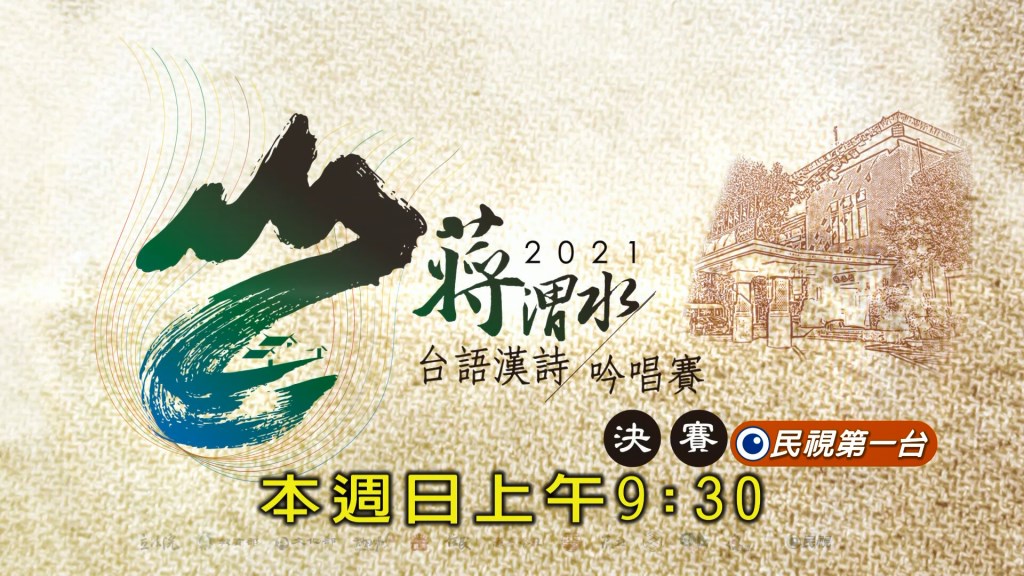 《2021蔣渭水台語漢詩吟唱賽決賽》傳承台語文化 延續本土語言向下紮根！