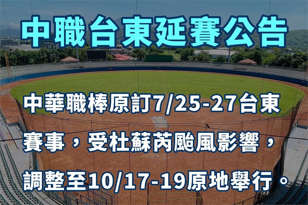 快新聞／杜蘇芮颱風逼近　中職宣布「這三天」賽事延期