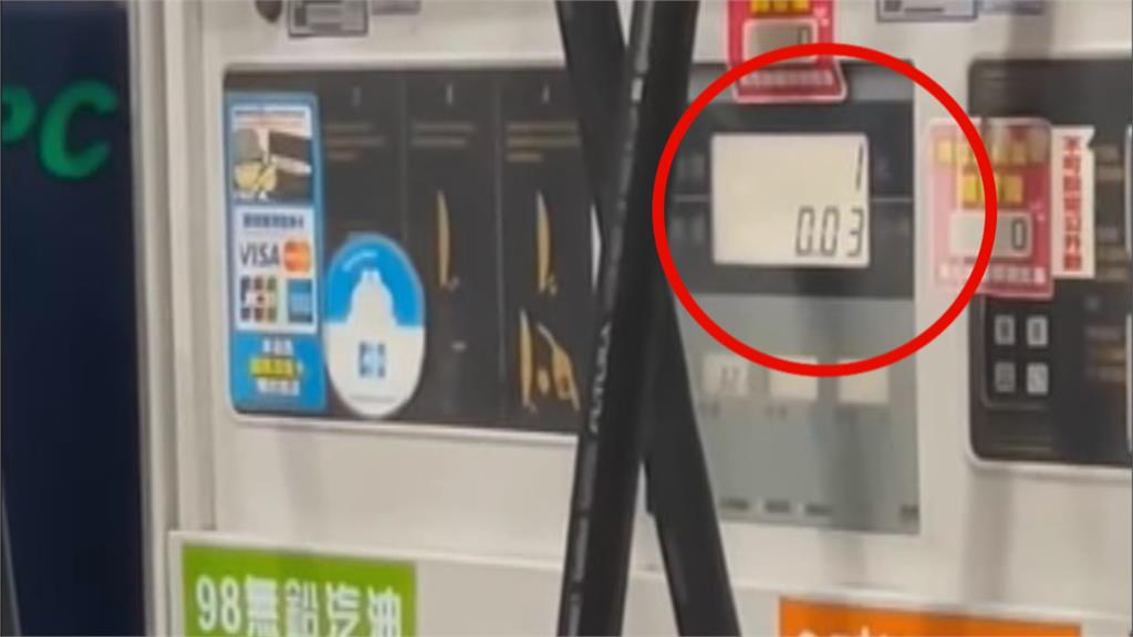 油槍未啟動就先被扣款？　民眾控油表未歸零　質疑「被偷油」